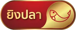 ยิงปลา เฮงเฮงสล็อต 789